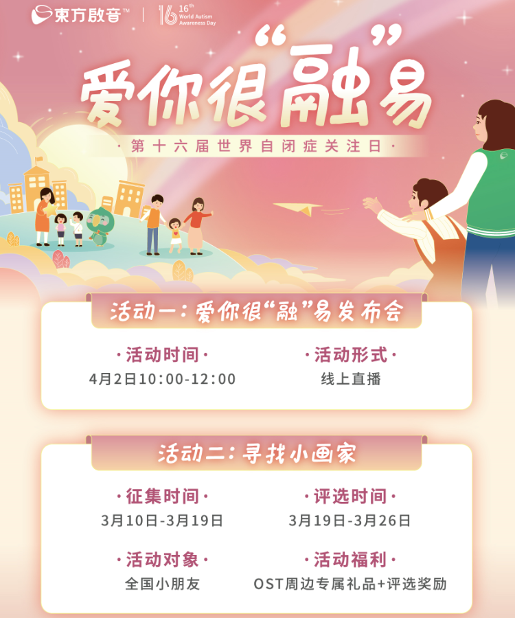 世界自闭症关注日