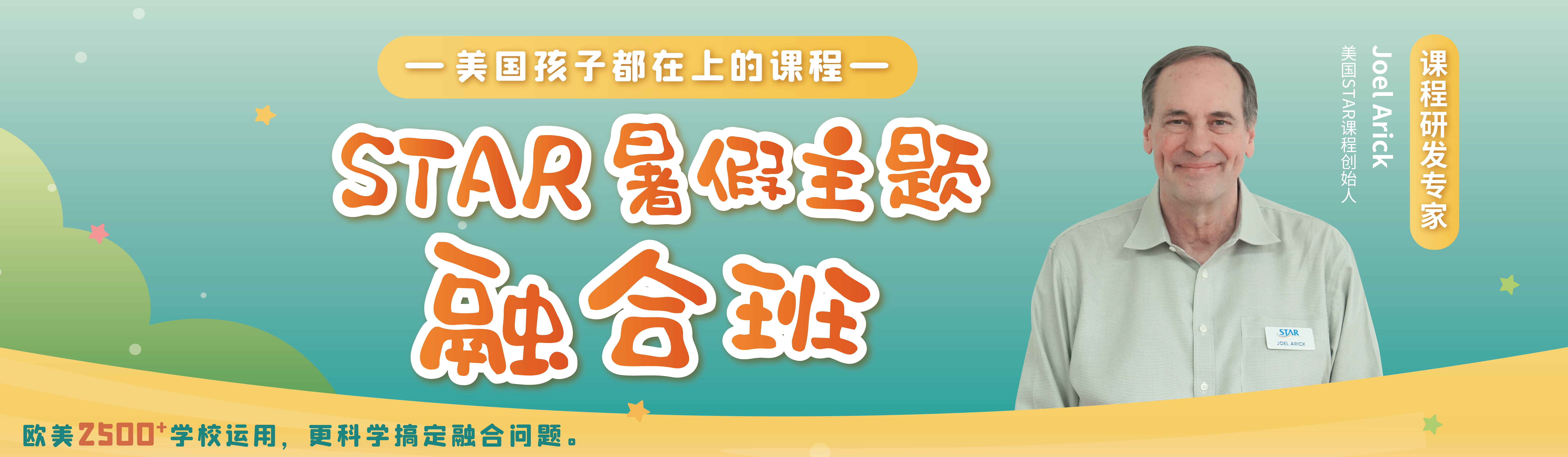 STAR暑假班
