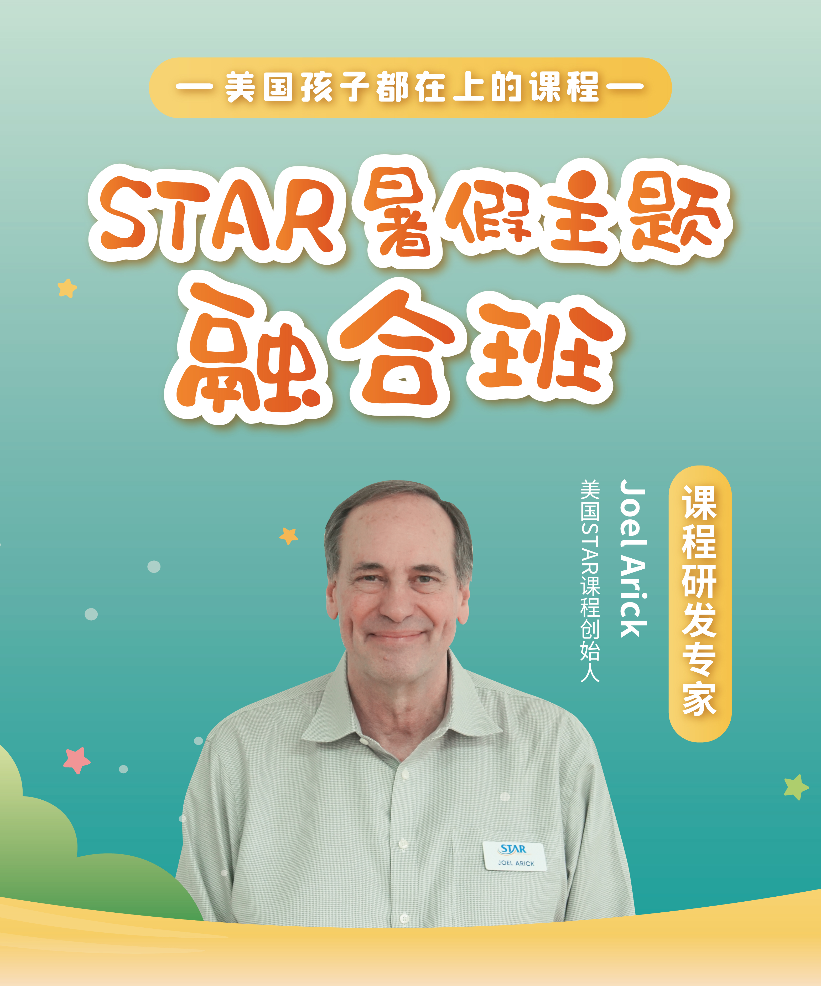 STAR暑假班